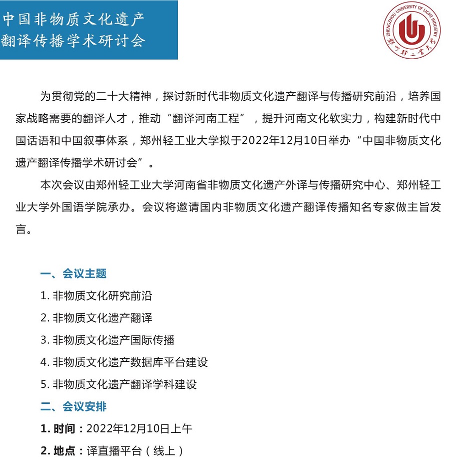 中国非物质文化遗产翻译传播学术研讨会_01.jpg